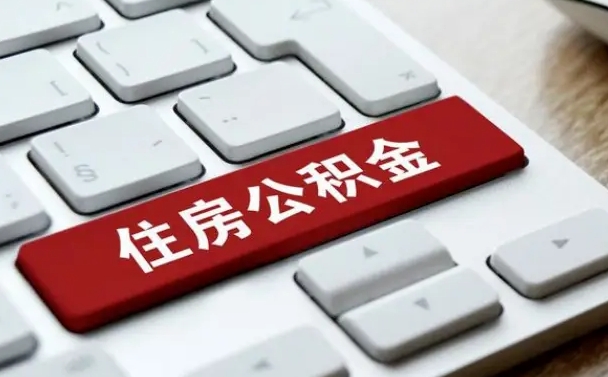 梁山在职公积金提出（住房公积金在职提取）